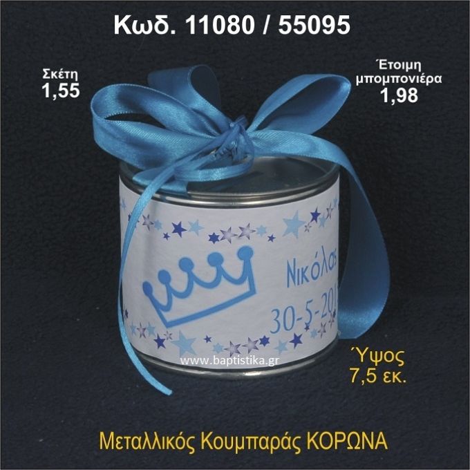 ΚΟΡΩΝΑ ΚΟΥΜΠΑΡΑΣ ΜΕΤΑΛΛΙΚΟΣ ΜΠΟΜΠΟΝΙΕΡΑ ΒΑΠΤΙΣΗΣ 11080/55095