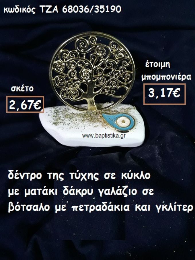 ΔΕΝΤΡΟ ΤΥΧΗΣ ΣΕ ΚΥΚΛΟ  ΜΕ ΜΑΤΑΚΙ ΔΑΚΡΥ ΓΑΛΑΖΙΟ ΣΕ ΒΟΤΣΑΛΟ ΓΙΑ ΜΠΟΜΠΟΝΙΕΡΕΣ ΓΑΜΟΥ-ΒΑΠΤΙΣΗΣ ΤΖΑ 68036/35190