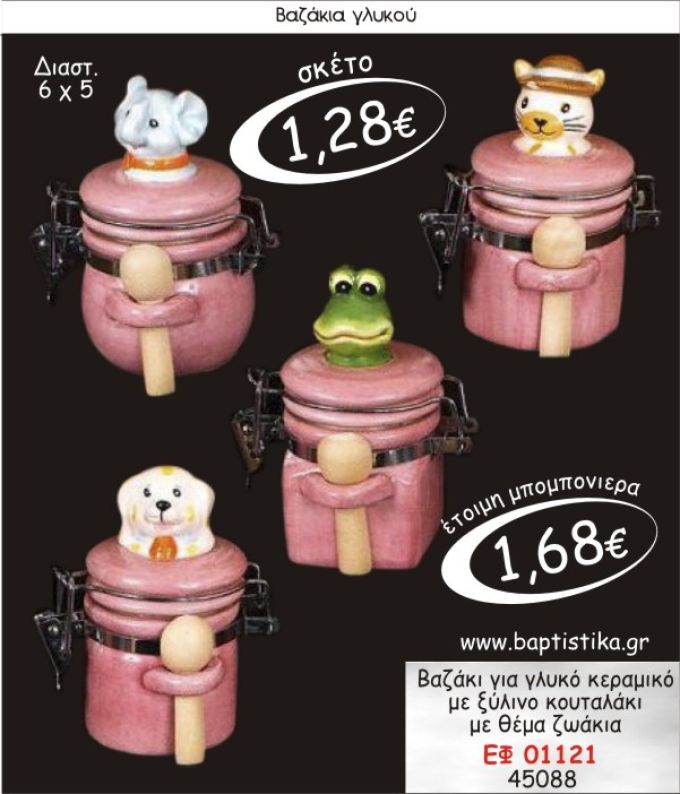 ΖΩΑΚΙΑ ΒΑΖΑΚΙΑ ΜΕ ΞΥΛΙΝΟ ΚΟΥΤΑΛΙ ΓΙΑ ΓΛΥΚΟ Η ΜΠΟΜΠΟΝΙΕΡΑ ΒΑΠΤΙΣΗΣ  μπομπονιέρες βάπτισης - γαμου & δώρα πάρτυ σε οικονομικές και φτηνές τιμές Ιλισια Ζωγραφου
