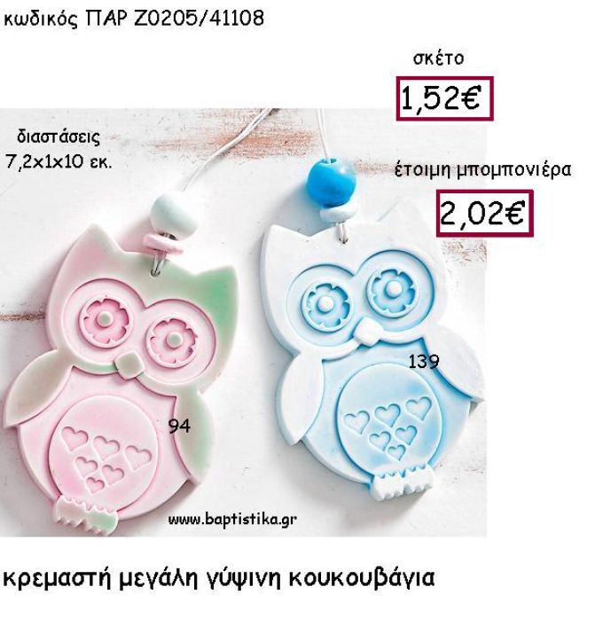 ΚΡΕΜΑΣΤΗ ΜΕΓΑΛΗ ΓΥΨΙΝΗ ΚΟΥΚΟΥΒΑΓΙΑ ΠΑΡ-Ζ0205