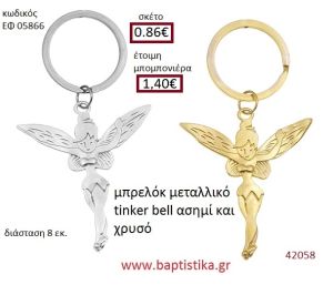 ΤΙΝΚΕΡΜΠΕΛ μπρελόκ μεταλλικό ασημί - χρυσο accessories για βάπτιση ΕΦ-05866