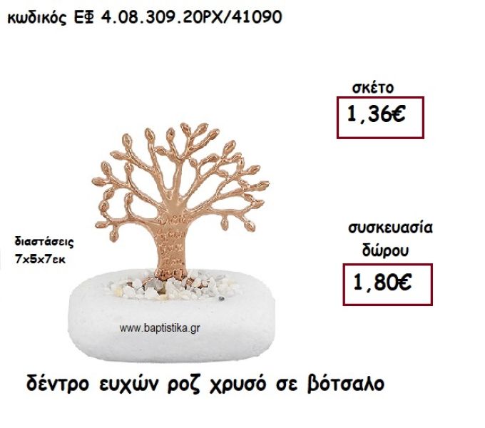 ΔΕΝΤΡΟ ΕΥΧΩΝ ΡΟΖ ΧΡΥΣΟ ΣΕ ΒΟΤΣΑΛΟ ΓΙΑ ΜΠΟΜΠΟΝΙΕΡΕΣ ΓΑΜΟΥ - ΒΑΠΤΙΣΗΣ ΕΦ 4.08.309.20ΡΧ/41090