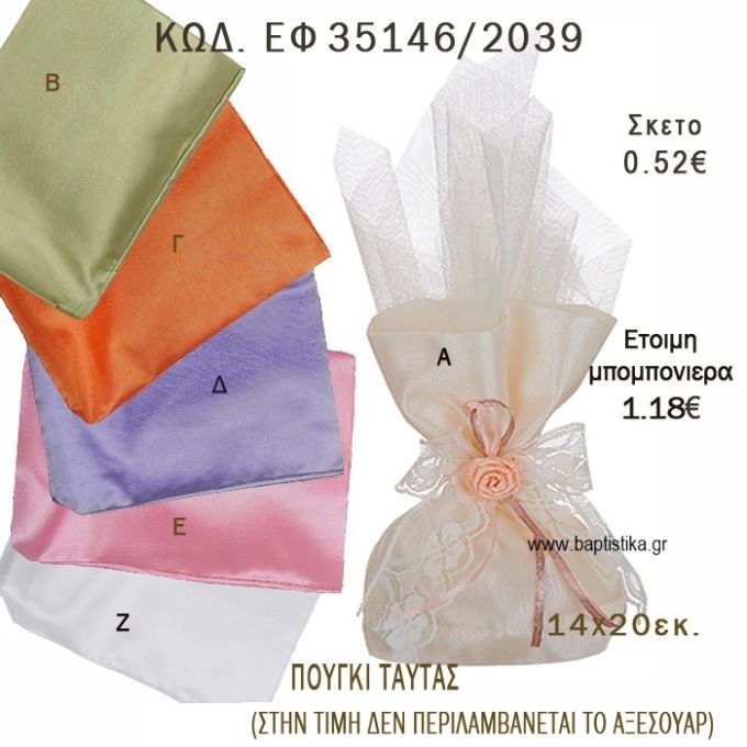ΠΟΥΓΚΙ ΤΑΦΤΑΣ φτιάξτο μόνος - υλικά για μπομπονιέρες και δώρα πάρτυ ΕΦ 35146/2039