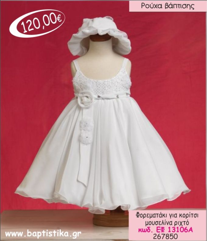 ΦΟΡΕΜΑ ΒΑΠΤΙΣΗΣ ΓΙΑ ΚΟΡΙΤΣΙ ΜΟΥΣΕΛΙΝΑ ΡΙΧΤΟ ΕΦ-13106Α