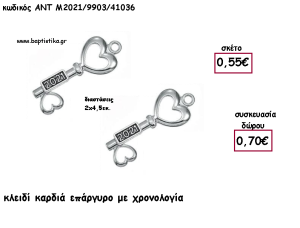 ΚΛΕΙΔΙ ΚΑΡΔΙΑ ΕΠΑΡΓΥΡΟ ΜΕΤΑΛΛΙΚΟ ΚΑΙ ΧΡΟΝΟΛΟΓΙΑ για γούρι - δώρο ΑΝΤ-Μ2021/9903/41036 0.70€!!!!