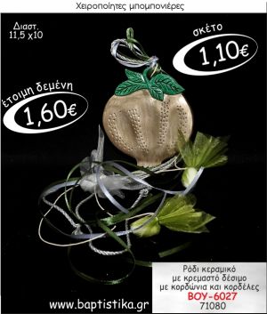 ΡΟΔΙ ΚΕΡΑΜΙΚΟ ΜΕ ΚΡΕΜΑΣΤΟ ΔΕΣΙΜΟ ΜΠΟΜΠΟΝΙΕΡΑ ΒΑΠΤΙΣΗΣ ΒΟΥ-6027