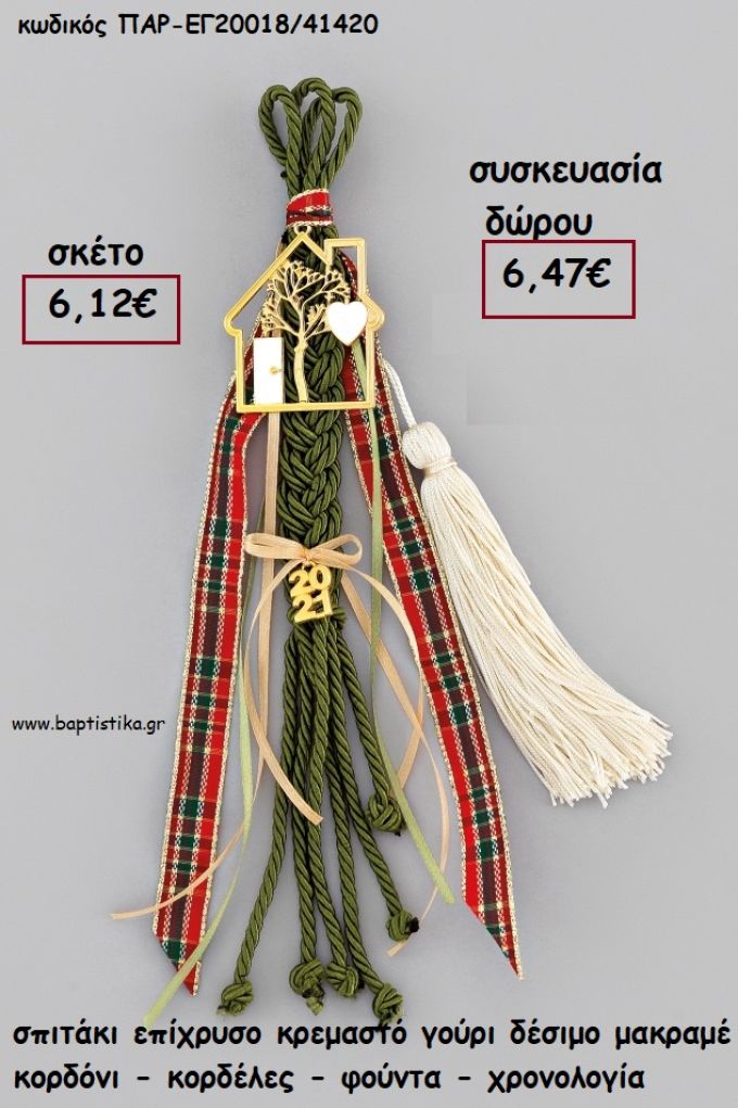 ΔΕΝΤΡΟ ΕΠΙΧΡΥΣΟ ΚΡΕΜΑΣΤΟ ΔΕΣΙΜΟ ΜΑΚΡΑΜΕ ΚΟΡΔΟΝΙΑ - ΚΟΡΔΕΛΕΣ - ΦΟΥΝΤΑ - ΧΡΟΝΟΛΟΓΙΑ για γούρι - δώρο ΑΝΤ-ΕΓ20018/4120 6.47€!!!