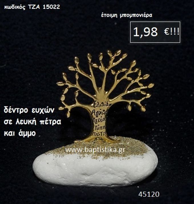 ΔΕΝΤΡΟ ΕΥΧΩΝ ΣΕ ΛΕΥΚΗ ΠΕΤΡΑ μπομπονιέρα βάπτισης - γάμου ΤΖΑ-15022