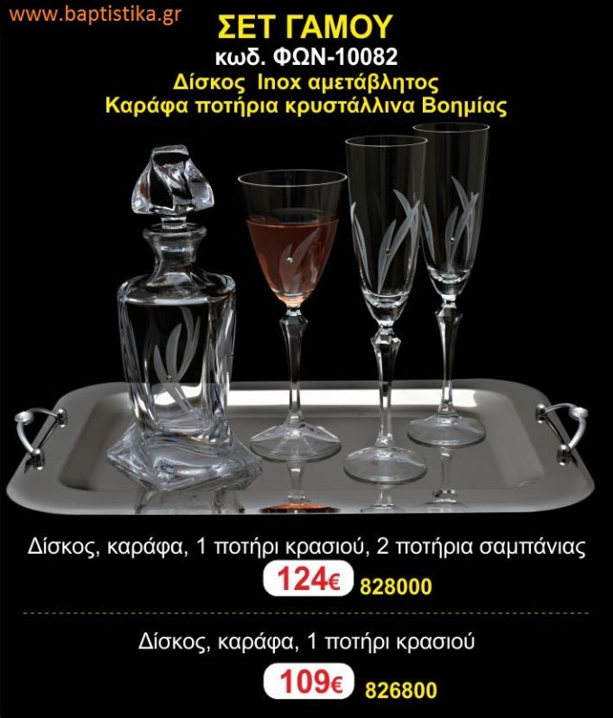 ΣΕΤ ΓΑΜΟΥ - Δίσκος inox αμετάβλητος - καράφα ποτήρια κρυστάλλινα Βοημίας ΦΩΝ-10082 124€!!!