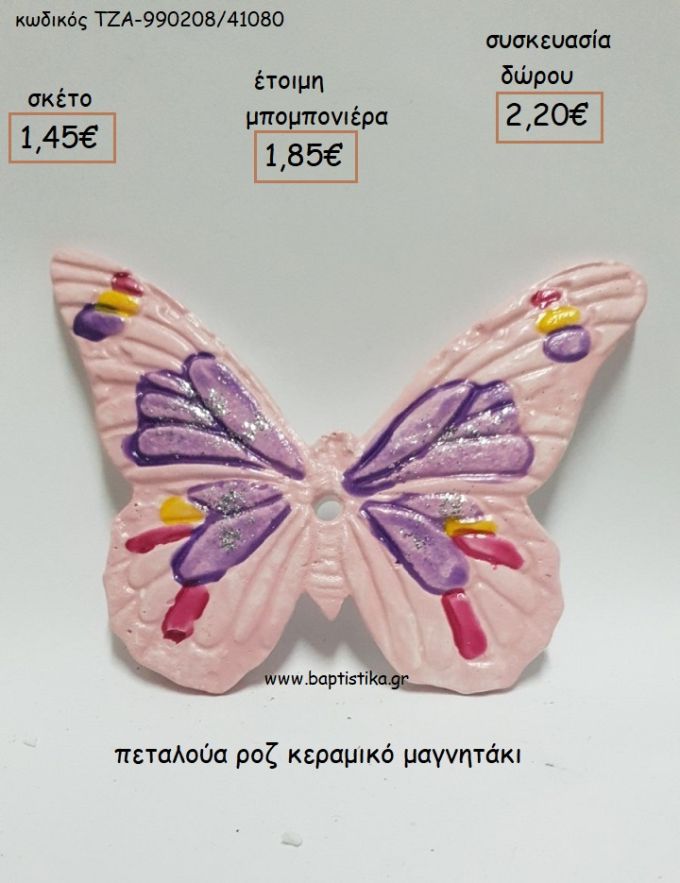 ΠΕΤΑΛΟΥΔΑ ΡΟΖ ΚΕΡΑΜΙΚΟ ΜΑΓΝΗΤΑΚΙ για μπομπονιέρες - δώρα πάρτυ - εορτών - γέννησης - γούρια - φτιάξτο μόνος σου ΤΖΑ-990208/41080 1.45€!!!