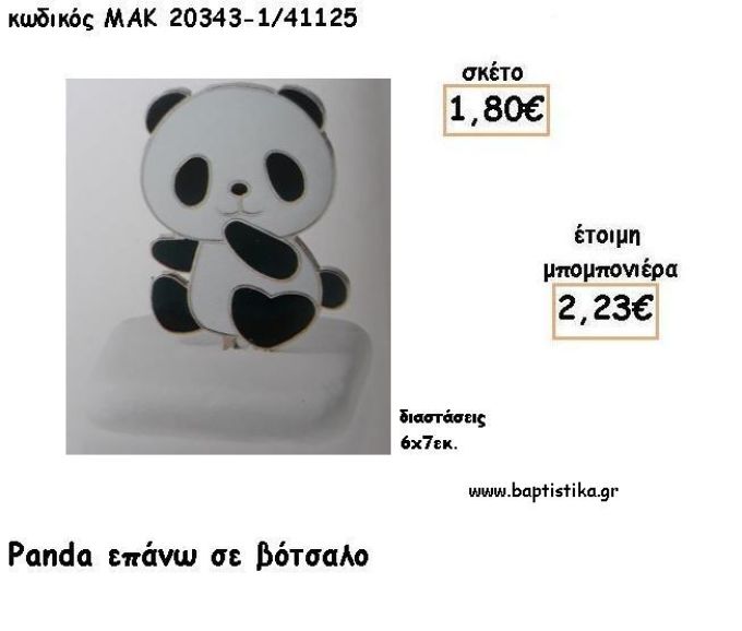 ΠΑΝΤΑ ΣΕ ΒΟΤΣΑΛΟ ΓΙΑ ΜΠΟΜΠΟΝΙΕΡΕΣ ΒΑΠΤΙΣΗΣ - ΔΩΡΑ ΕΟΡΤΩΝ - ΠΑΡΤΥ ΜΑΚ 20343/41125 2.23€!!!