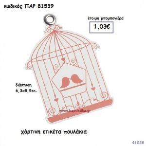 ΠΟΥΛΑΚΙΑ ΕΤΙΚΕΤΑ ΧΑΡΤΙΝΗ ΜΠΟΜΠΟΝΙΕΡΑ-ΔΩΡΟ PAR-81539
