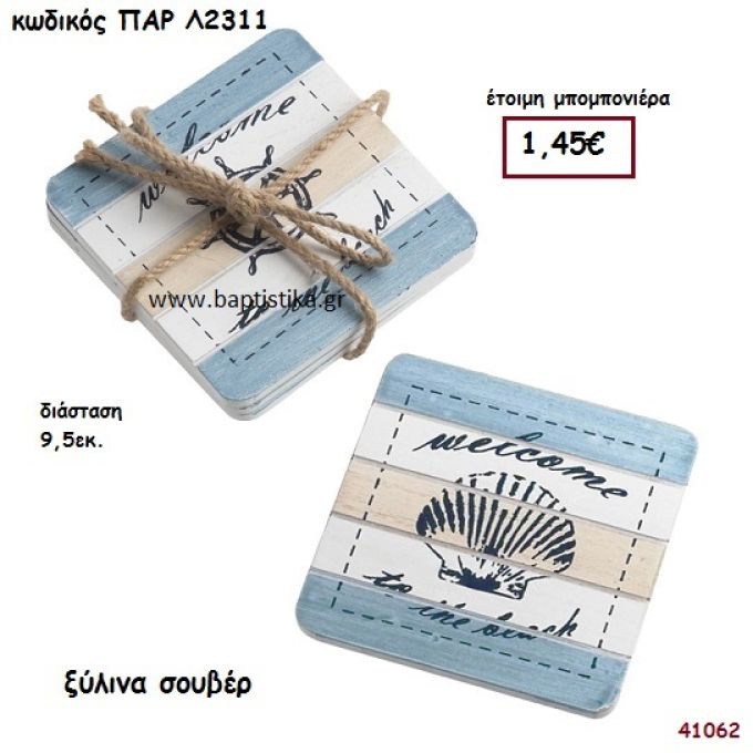 ΝΑΥΤΙΚΑ ΣΟΥΒΕΡ ΞΥΛΙΝΑ ΜΠΟΜΠΟΝΙΕΡΑ-ΔΩΡΟ PAR-L2311