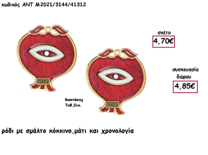 ΡΟΔΙ ΜΕ ΚΟΚΚΙΝΟ ΚΑΙ ΣΜΑΛΤΟ - ΜΑΤΙ ΚΑΙ ΧΡΟΝΟΛΟΓΙΑ για γούρι - δώρο ΑΝΤ-Μ2021/3144/41312 4.85€!!!!