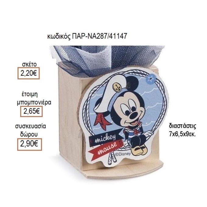 ΜΙΚΥ MICKEY ΝΑΥΤΗΣ ΞΥΛΙΝΟ ΚΟΠΤΙΚΟ ΣΕ ΞΥΛΙΝΗ ΜΟΛΥΒΟΘΗΚΗ