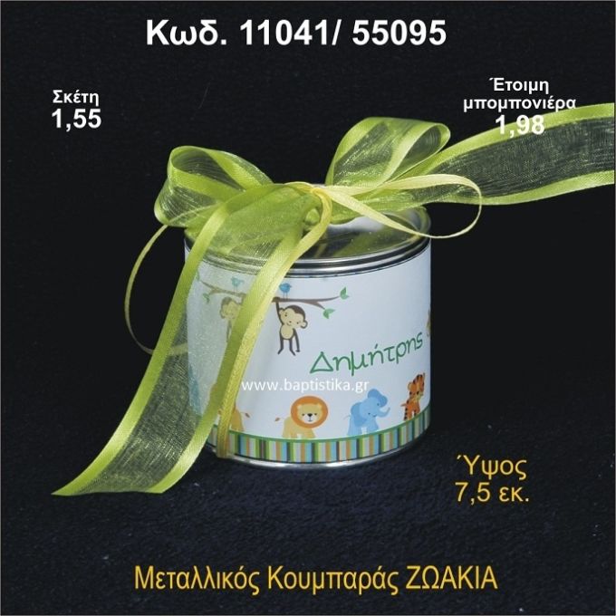 ΖΩΑΚΙΑ ΜΕΤΑΛΛΙΚΟΣ ΚΟΥΜΠΑΡΑΣ 11041/55095