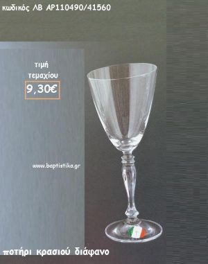 ΠΟΤΗΡΙ ΚΡΑΣΙΟΥ ΔΙΑΦΑΝΟ ΚΟΛΩΝΑΤΟ ΛΒ-AP110490/41560 9.30€!!!!