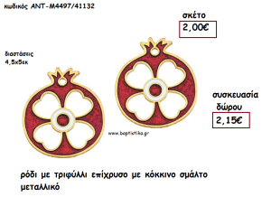 ΡΟΔΙ ΜΕ ΤΡΙΦΥΛΛΙ ΕΠΙΧΡΥΣΟ ΜΕ  ΚΟΚΚΙΝΟ ΣΜΑΛΤΟ ΜΕΤΑΛΛΙΚΟ ΜΕ ΧΡΟΝΟΛΟΓΙΑ για γούρι - δώρο ΑΝΤ-ΑΝΤΜ4497/41132 2.15€!!!