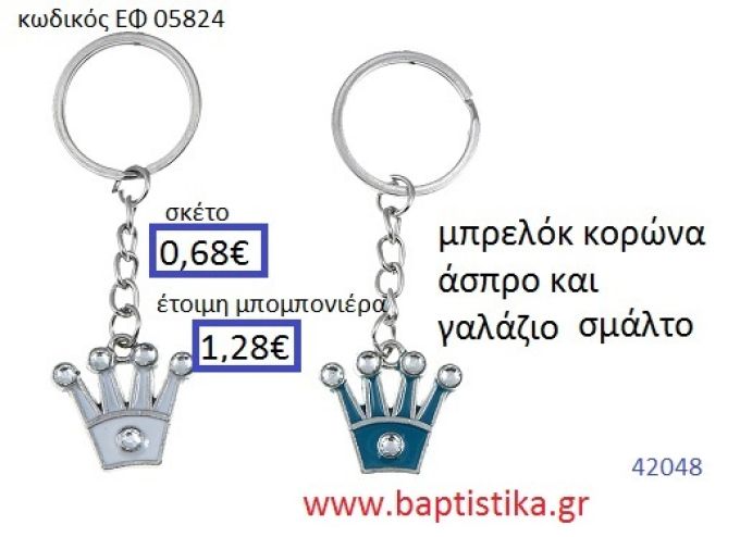 ΚΟΡΩΝΑ μπρελόκ μεταλλικό με σμάλτο accessories για βάπτιση ΕΦ-050824