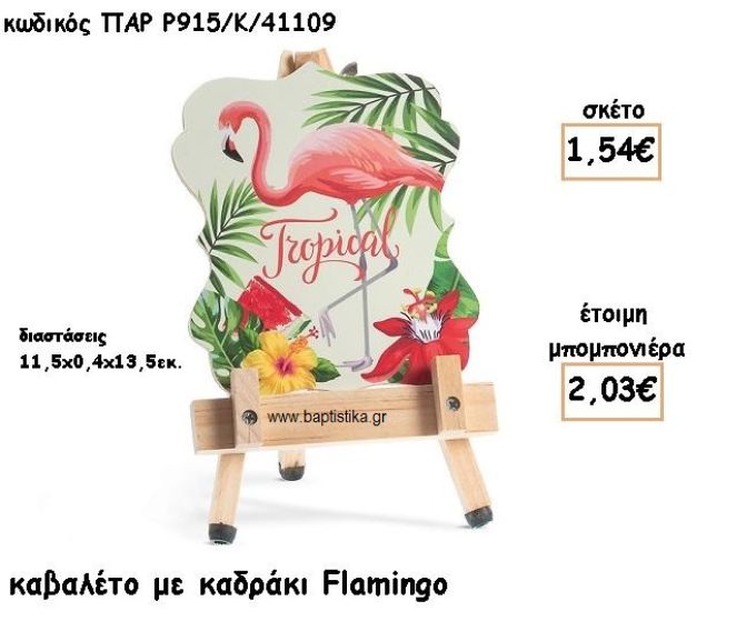 ΦΛΑΜΙΝΓΚΟ ΞΥΛΙΝΗ ΚΑΔΡΑΚΙ ΓΙΑ ΜΠΟΜΠΟΝΙΕΡΕΣ ΒΑΠΤΙΣΗΣ ΠΑΡ-Ρ915/41109