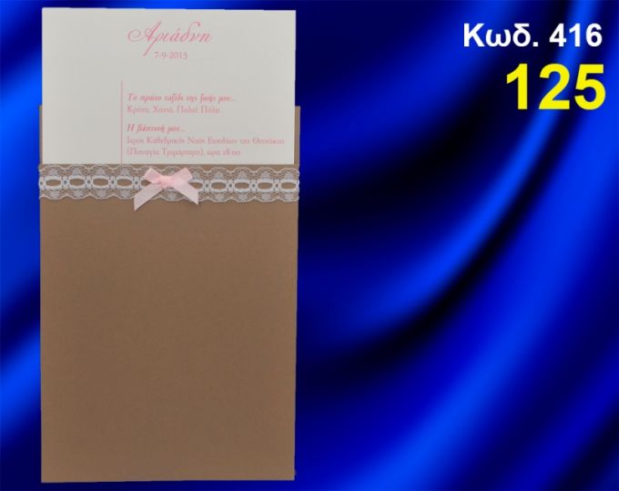 ΠΡΟΣΚΛΗΤΗΡΙΟ ΒΑΦΤΙΣΗΣ ΑΝΤΙΚΕ ΔΑΝΤΕΛΑ ΚΩΔ-416