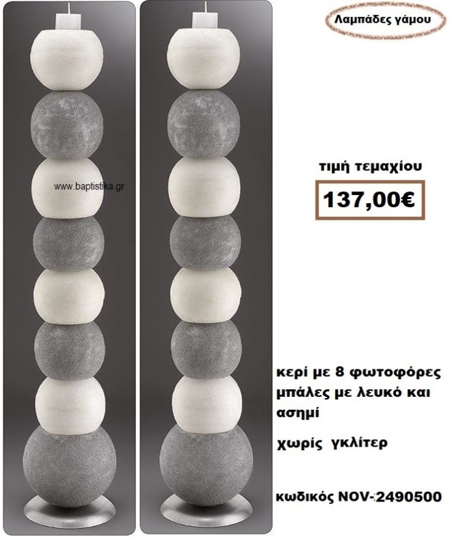 ΛΑΜΠΑΔΑ- ΚΕΡΙΑ ΓΑΜΟΥ ΜΕ 8 ΦΩΤΟΦΟΡΕΣ ΜΠΑΛΕΣ ΜΕ ΛΕΥΚΟ ΚΑΙ ΑΣΗΜΙ ΧΩΡΙΣ ΓΚΛΙΤΕΡ NOV-24905000