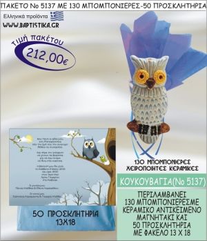 ΚΟΥΚΟΥΒΑΓΙΑ Νο5137 βαπτιστικό σέτ πακέτο βάπτισης ΜΕ 130 ΜΠΟΜΠΟΝΙΕΡΕΣ - 50 ΠΡΟΣΚΛΗΤΗΡΙΑ  ΜΟΝΟ 212€ !!!