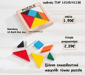 ΞΥΛΙΝΟ ΠΑΙΧΝΙΔΙ ΠΑΖΛ ΓΙΑ ΜΠΟΜΠΟΝΙΕΡΕΣ ΒΑΠΤΙΣΗΣ ΠΑΡ-12145/41138