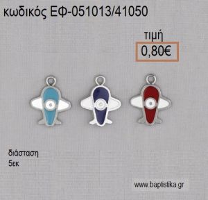 ΑΕΡΟΠΛΑΝΟ ΜΕΓΑΛΟ ΜΕ ΣΜΑΛΤΟ ΕΠΑΡΓΥΡΟ accessories για μπομπονιέρες - δώρα ΕΦ-051013/41050 0.80€!!!