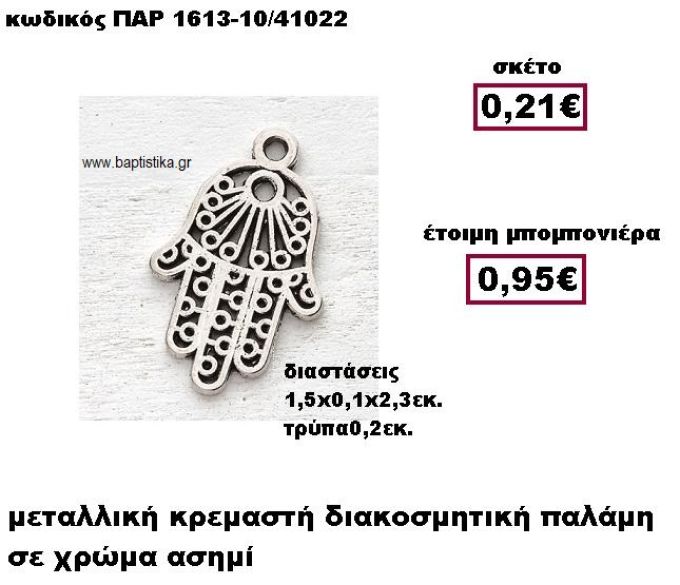 ΠΑΛΑΜΗ ΜΕΤΑΛΛΙΚΗ ΑΣΗΜΙ ΚΡΕΜΑΣΤΗ ΜΠΟΜΠΟΝΙΕΡΑ ΒΑΠΤΙΣΗΣ ΠΑΡ-1613-10