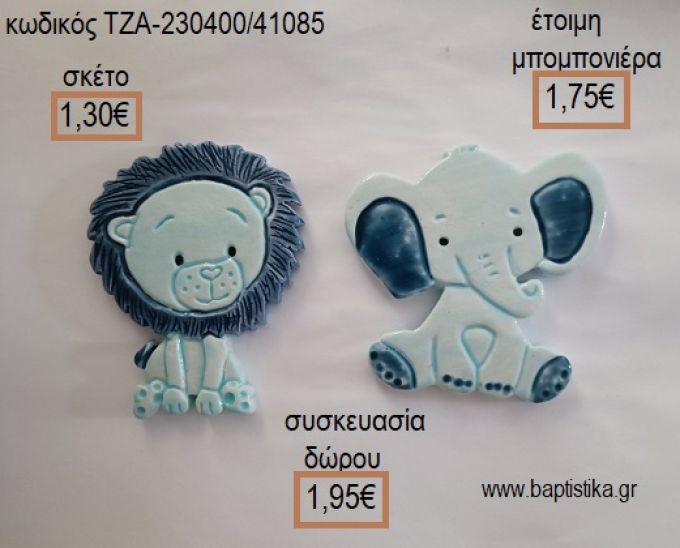 ΛΙΟΝΤΑΡΑΚΙ ΚΑΙ ΕΛΕΦΑΝΤΑΚΙ ΓΑΛΑΖΙΟ ΚΕΡΑΜΙΚΟ ΜΑΓΝΗΤΑΚΙ για μπομπονιέρες - δώρα πάρτυ - εορτών - γέννησης - γούρια - φτιάξτο μόνος σου ΤΖΑ-230400/41085 1.30€!!!