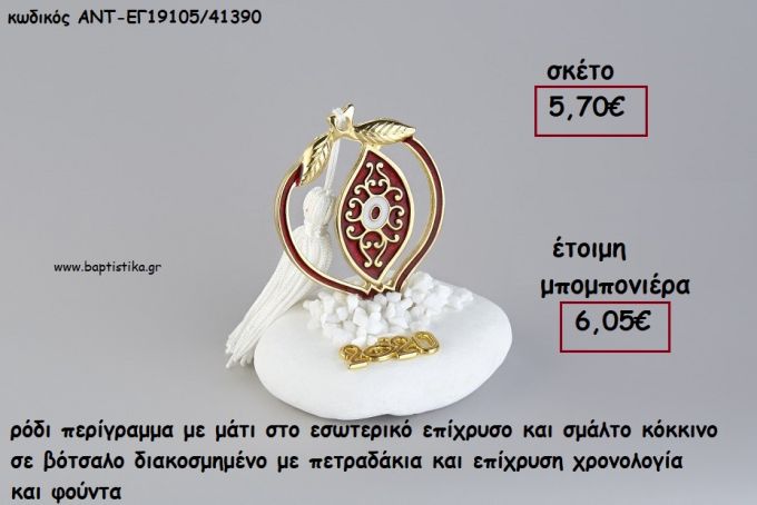 ΡΟΔΙ ΠΕΡΙΓΡΑΜΜΑ ΜΕ ΜΑΤΙ ΕΠΙΧΡΥΣΟ ΚΑΙ ΚΟΚΚΙΝΟ ΣΜΑΛΤΟ ΣΕ ΒΟΤΣΑΛΟ ΜΕ ΧΡΟΝΟΛΟΓΙΑ ΚΑΙ ΦΟΥΝΤΑ για γούρι - δώρο ΑΝΤ-ΕΓ19105/41390 6.05€!!!!