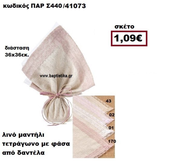 ΜΑΝΤΗΛΙ ΛΙΝΟ ΤΕΤΡΑΓΩΝΟ ΜΕ ΦΑΣΑ ΑΠΟ ΔΑΝΤΕΛΑ ΜΠΟΜΠΟΝΙΕΡΑ-ΔΩΡΟ ΠΑΡ-Σ440