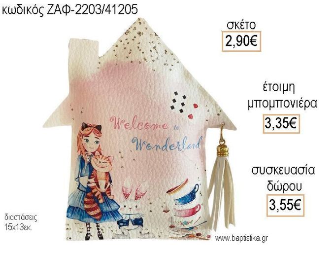 ΚΟΡΙΤΣΑΚΙ ΔΕΡΜΑΤΙΝΟ ΣΠΙΤΙ για μπομπονιέρες - δώρα πάρτυ - εορτών - γέννησης - γούρια - φτιάξτο μόνος σου ΖΑΦ-2203/41205 2.90€!!!