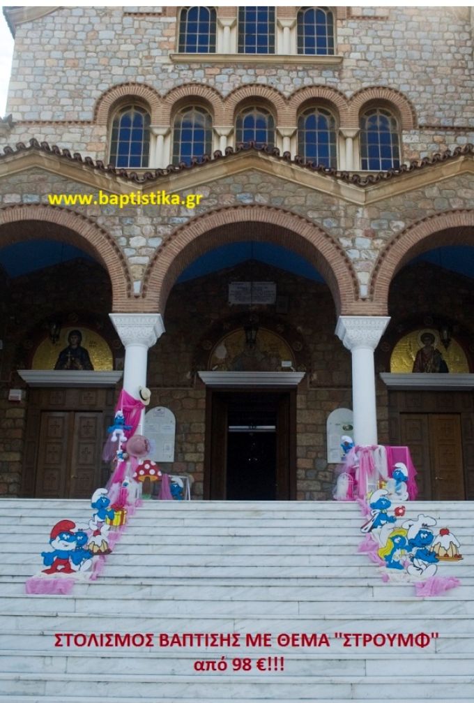 ΣΤΡΟΥΜΦ ΣΤΟΛΙΣΜΟΣ ΒΑΠΤΙΣΗΣ από 98 €!!! ΣΤΟΛ-187