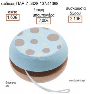 ΓΙΟ ΓΙΟ ΞΥΛΙΝΟ ΖΩΓΡΑΦΙΣΤΟ ΓΑΛΑΖΙΟ ΜΕ ΠΟΥΑ ΓΚΡΙ ΚΑΙ ΛΕΥΚΟ για μπομπονιέρες - δώρα πάρτυ - εορτών - γέννησης - γούρια - φτιάξτο μόνος σου ΠΑΡ-Ζ5328-137/41098 1.60€!!!