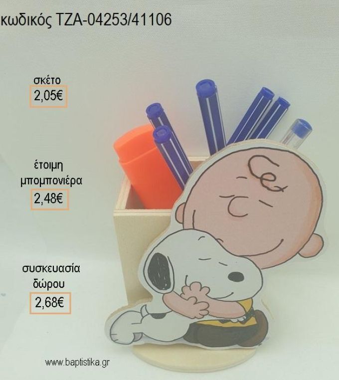 ΣΝΟΥΠΥ ΚΑΙ ΤΣΑΡΛΙ ΜΠΡΑΟΥΝ ΞΥΛΙΝΟ ΚΟΠΤΙΚΟ ΣΕ ΞΥΛΙΝΗ ΜΟΛΥΒΟΘΗΚΗ για μπομπονιέρες - δώρα πάρτυ - εορτών - γέννησης - γούρια - φτιάξτο μόνος σου ΤΖΑ-04253/41106 2.05€!!!