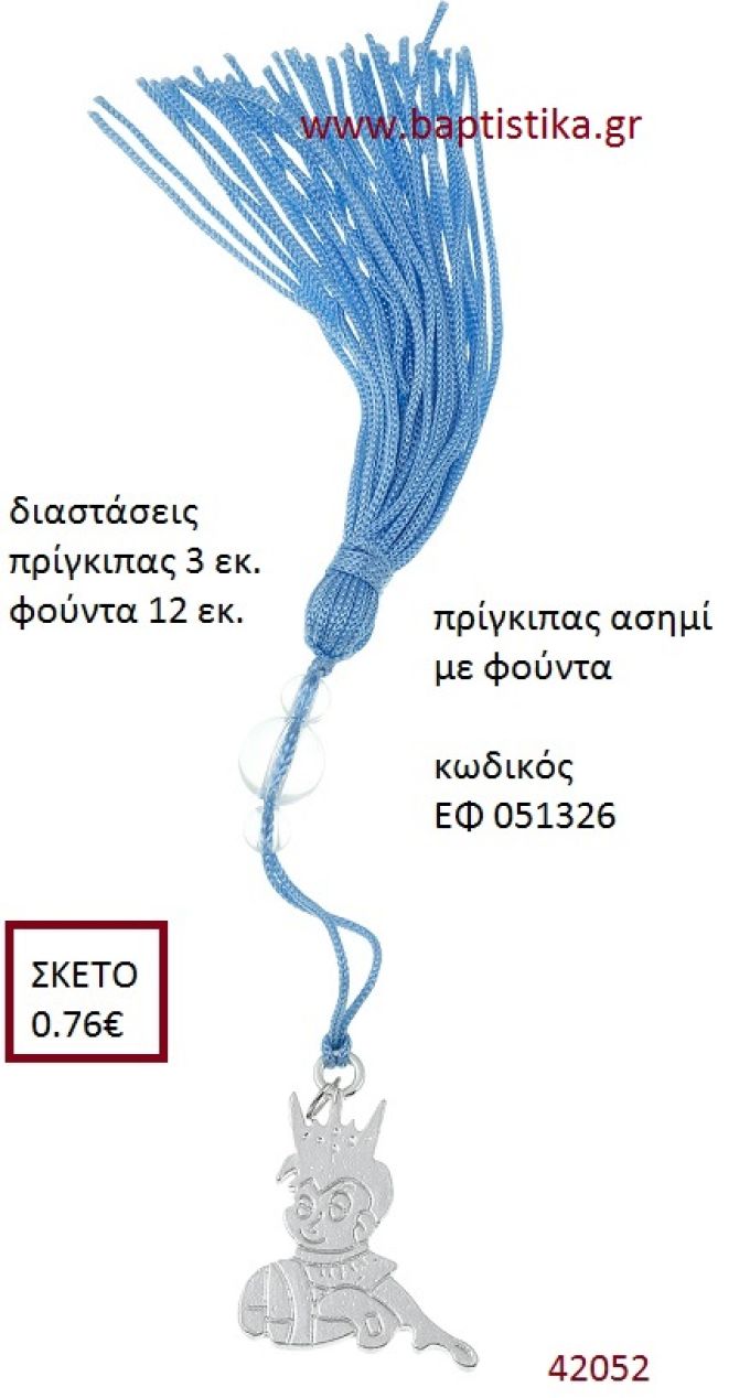 ΠΡΙΓΚΗΠΑΣ επάργυρο accessories για βάπτιση ΕΦ-051326