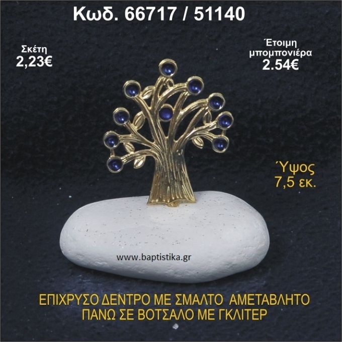 ΔΕΝΤΡΟ ΜΕ ΣΜΑΛΤΟ ΕΠΙΧΡΥΣΟ ΣΕ ΒΟΤΣΑΛΟ ΜΕ ΓΚΛΙΤΕΡ ΜΠΟΜΠΟΝΙΕΡΑ - ΔΩΡΟ 66717/51140