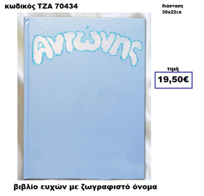 ΟΝΟΜΑ ΖΩΓΡΑΦΙΣΤΟ  ΒΙΒΛΙΟ ΕΥΧΩΝ  ΤΖΑ-70434