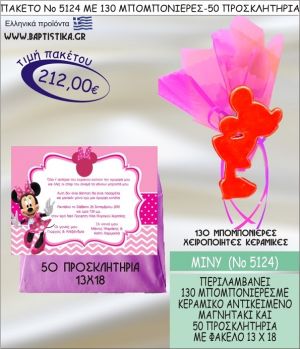 ΜΙΝΙ Νο5124 βαπτιστικό σέτ πακέτο βάπτισης ΜΕ 130 ΜΠΟΜΠΟΝΙΕΡΕΣ - 50 ΠΡΟΣΚΛΗΤΗΡΙΑ  ΜΟΝΟ 212€ !!!
