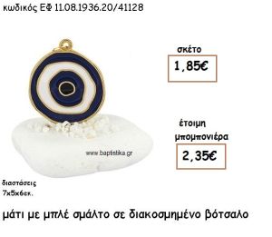 ΜΑΤΙ ΕΠΙΧΡΥΣΟ ΜΕ ΜΠΛΕ ΣΜΑΛΤΟ ΣΕ ΒΟΤΣΑΛΟ ΔΙΑΚΟΣΜΗΜΕΝΟ ΓΙΑ ΜΠΟΜΠΟΝΙΕΡΕΣ ΓΑΜΟΥ - ΒΑΠΤΙΣΗΣ ΕΦ 08193620/41128