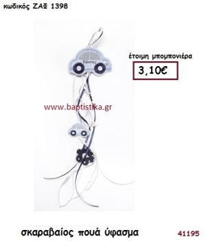 ΑΥΤΟΚΙΝΗΤΟ ΣΚΑΡΑΒΑΙΟΣ ΥΦΑΣΜΑΤΙΝΟ μπομπονιέρα Βάπτισης ΖΑΦ-1398