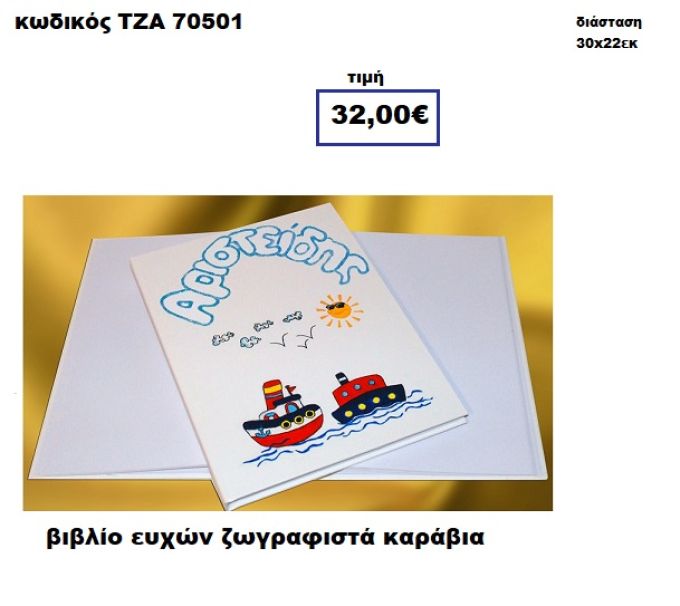 ΚΑΡΑΒΑΚΙΑ ΖΩΓΡΑΦΙΣΤΑ ΒΙΒΛΙΟ ΕΥΧΩΝ  ΤΖΑ-70501