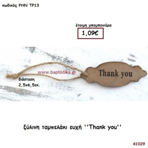 ΤΑΜΠΕΛΑΚΙ ΞΥΛΙΝΟ ΜΕ ΕΥΧΗ μπομπονιέρα γάμου - βάφτισης ΡΗΝ-ΤΡ13