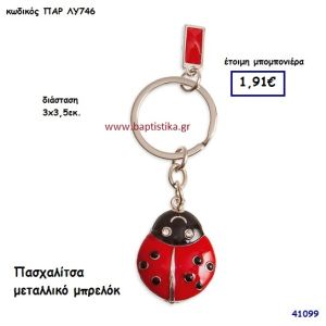 ΠΑΣΧΑΛΙΤΣΑ ΜΠΡΕΛΟΚ μπομπονιέρα Βάπτισης ΠΑΡ-ΛΥ746