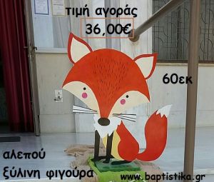 ΑΛΕΠΟΥ ΞΥΛΙΝΗ ΦΙΓΟΥΡΑ αγορά για διακόσμηση βάπτισης , πάρτυ  ΤΖΑ-34043