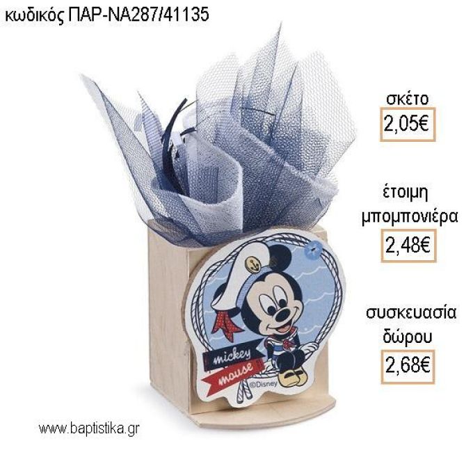 ΜΙΚΥ MICKEY ΝΑΥΤΙΚΟ ΞΥΛΙΝΟ ΚΟΠΤΙΚΟ ΣΕ ΞΥΛΙΝΗ ΜΟΛΥΒΟΘΗΚΗ για μπομπονιέρες - δώρα πάρτυ - εορτών - γέννησης - γούρια - φτιάξτο μόνος σου ΠΑΡ-ΝΑ287/41135 2.05€!!!