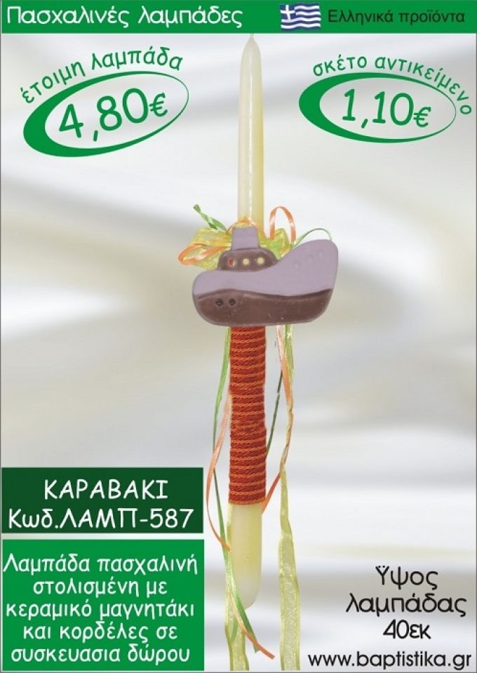 ΚΑΡΑΒΑΚΙ ΠΑΣΧΑΛΙΝΕΣ ΛΑΜΠΑΔΕΣ ΓΙΑ ΝΟΝΟ & ΔΩΡΟ ΟΙΚΟΝΟΜΙΚΕΣ ΛΑΜΠ-587