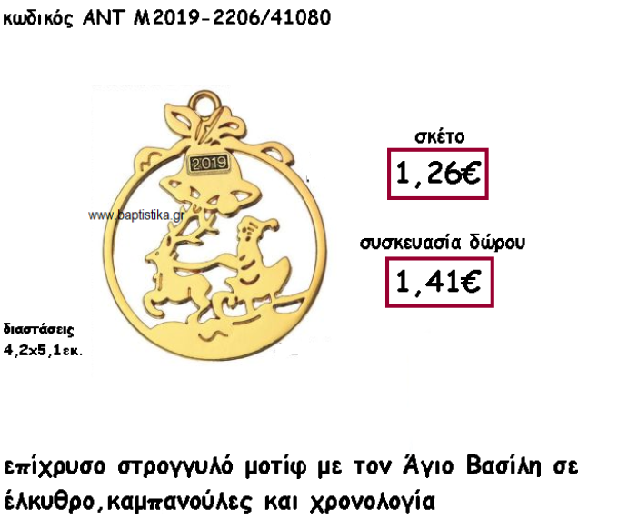ΑΓΙΟΣ ΒΑΣΙΛΗΣ ΣΕ ΕΛΚΗΘΡΟ ΕΠΙΧΡΥΣΟ ΣΤΡΟΓΓΥΛΟ ΜΟΤΙ ΓΙΑ ΓΟΥΡΙ-ΔΩΡΟ ΑΝΤ-Μ2019-2206/41080
